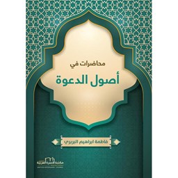 محاضرات في أصول الدعوة