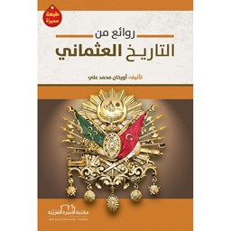 روائع من التاريخ العثماني