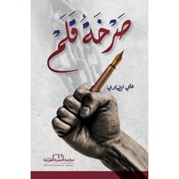 صرخة قلم