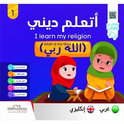 سلسلة أتعلّم ديني ج1 الله ربي / إنكليزي Allah is my God