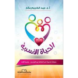 الحياة الأسرية [مقولات قصيرة في العلاقة بين الزوجين وتربية الأبناء]