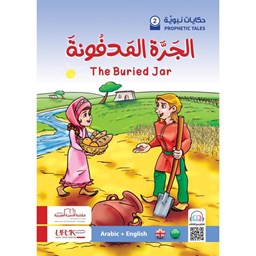 سلسلة حكايات نبوية إنكليزي 2- الجرة المدفونة