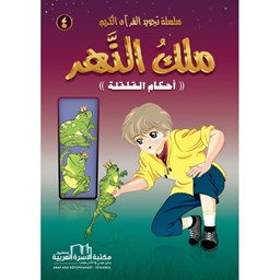 سلسلة تجويد القران الكريم المصورة / 4- ملك النهر