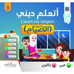 سلسلة أتعلّم ديني ج3 الصيام / إنكليزي Fasting