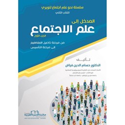 المدخل إلى علم الاجتماع
