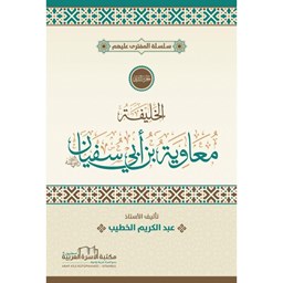 سلسلة المفترى عليهم الجزء 2 الخليفة معاوية ابن أبي سفيان