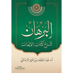 البرهان - شرح كتاب الايمان