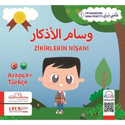 سلسلة علمني نبيي تركي 1- وسام الأذكار
