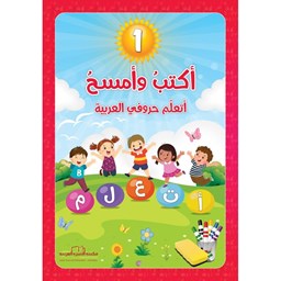 سلسلة أكتبُ وأمسحُ ج1 / أتعلّم حروفي العربية