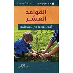 سلسلة التربية الرشيدة 2 / القواعد العشر [أهم القواعد في تربية الأبناء]