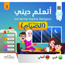 سلسلة أتعلّم ديني ج3 الصيام / ألماني Al Siyam