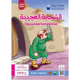 سلسلة حكايات نبوية ألماني 3- السحابة العجيبة