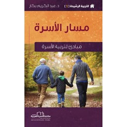 سلسلة التربية الرشيدة 1 / مسار الأسرة [مبادئ لتربية الاسرة]