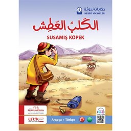 سلسلة حكايات نبوية تركي 4- الكلب العطش