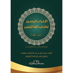 الإعراب اليسير - إعراب جزء عم