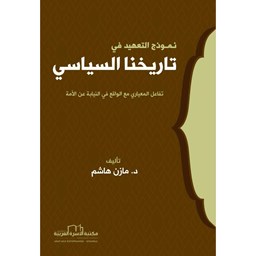 نموذج التعهيد في تاريخنا السياسي