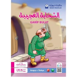 سلسلة حكايات نبوية تركي 3- السحابة العجيبة