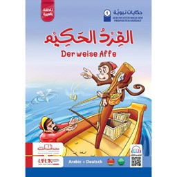 سلسلة حكايات نبوية ألماني 1- القرد الحكيم