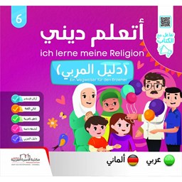 سلسلة أتعلّم ديني ج6 دليل المربي / ألماني Ein Wegweiser für den Erzieher