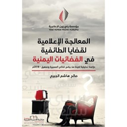 المعالجة الإعلامية لقضايا الطائفية في الفضائيات اليمنية