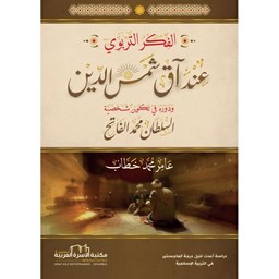 الفكر التربوي عند آق شمس الدين