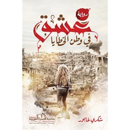 عشق في وطن الخطايا