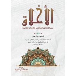 الأخلاق بين الإسلام والمذاهب والأديان القديمة