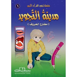 سلسلة تجويد القران الكريم المصورة / 1- مدينة التجويد