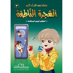 سلسلة تجويد القران الكريم المصورة / 3- الشجرة الناطقة