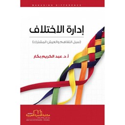 إدارة الاختلاف [سبل التفاهم والعيش المشترك] / دار افق