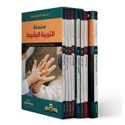 سلسلة التربية الرشيدة 8/1