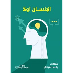 الإنسان أولاً