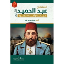 السلطان عبد الحميد الثاني حياته وأحداث عصره