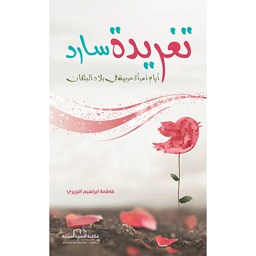 تغريدة سارد (أيام امرأة عربية في بلاد البلقان)