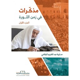 مذكرات في زمن الثورة (الجزء الأول)