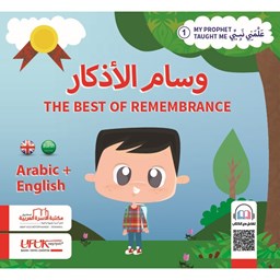 سلسلة علمني نبيي إنكليزي 1- وسام الأذكار