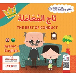 سلسلة علمني نبيي إنكليزي 3- تاج المعاملة