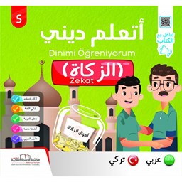 سلسلة أتعلّم ديني ج5 الزكاة / تركي ZEKAT