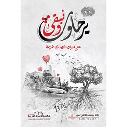 يرحلون ونبقى
