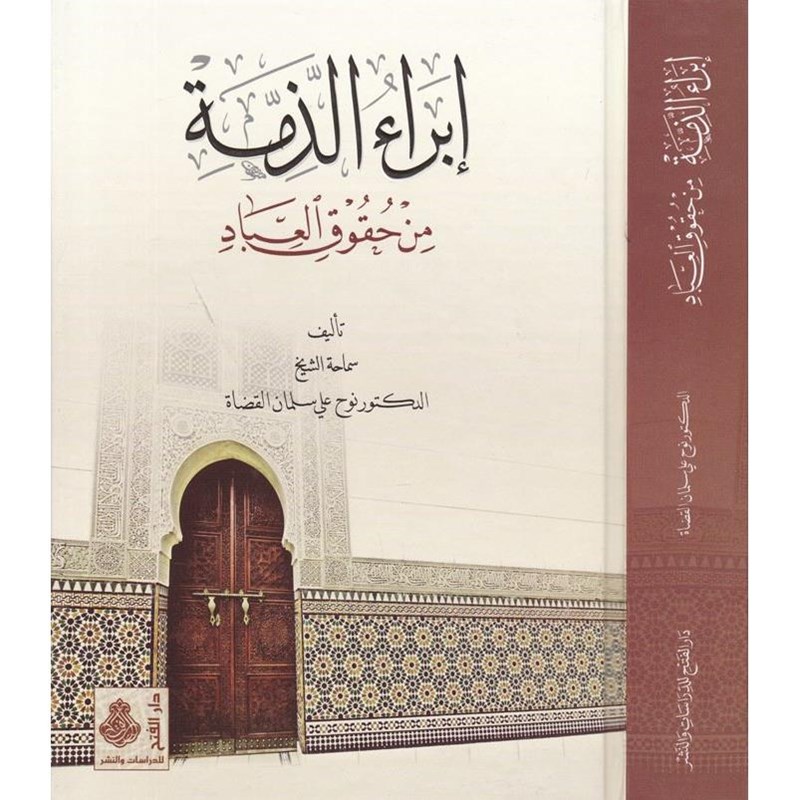 إبراء الذمة من حقوق العباد