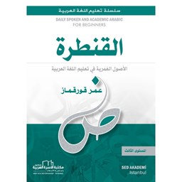 القنطرة لتعليم العربية / المستوى الثالث