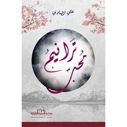 ترانيم محب