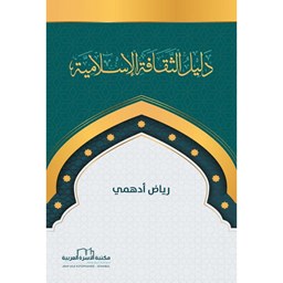 دليل الثقافة الإسلامية