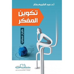 تكوين المفكر [طرح عملي]