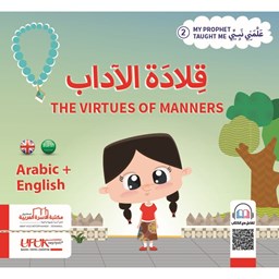 سلسلة علمني نبيي إنكليزي 2- قلادة الأداب