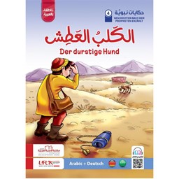 سلسلة حكايات نبوية ألماني 4- الكلب العطش