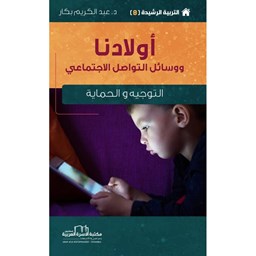 سلسلة التربية الرشيدة 8 / أولادنا [ووسائل التواصل الاجتماعي]