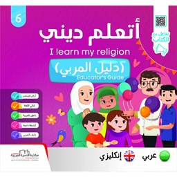 سلسلة أتعلّم ديني ج6 دليل المربي / إنكليزي Educator's Guide
