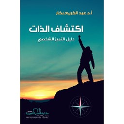 اكتشاف الذات [دليل التميز الشخصي]