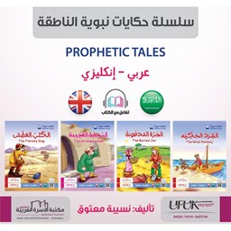 سلسلة حكايات نبوية إنكليزي 4/1